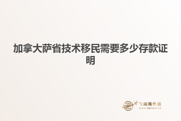 加拿大薩省技術移民需要多少存款證明