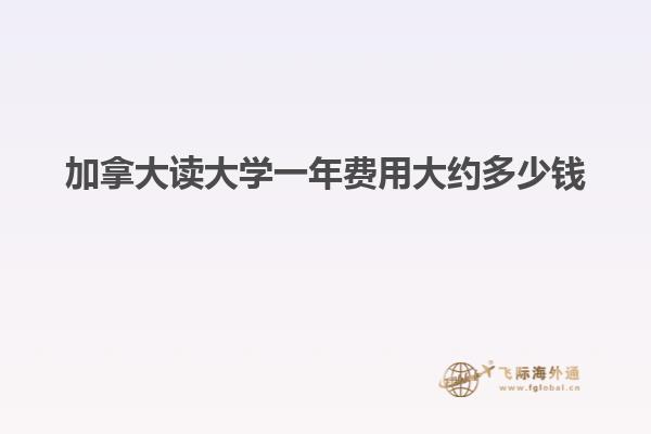 加拿大讀大學一年費用大約多少錢