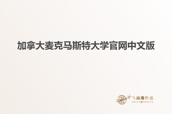 加拿大麥克馬斯特大學官網中文版