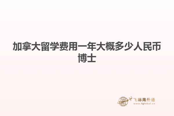 加拿大留學(xué)費(fèi)用一年大概多少人民幣博士