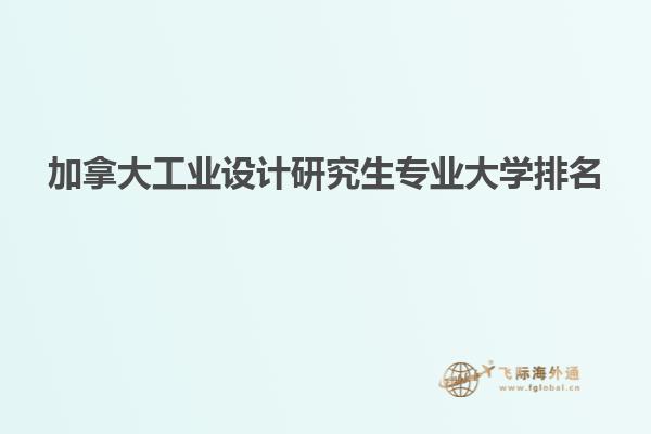 加拿大工業(yè)設(shè)計研究生專業(yè)大學(xué)排名