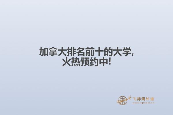 加拿大排名前十的大學(xué),火熱預(yù)約中!