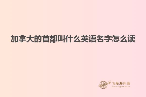 加拿大的首都叫什么英語名字怎么讀