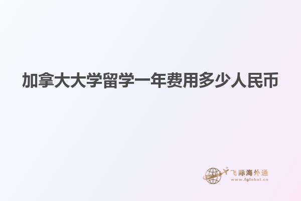 加拿大大學(xué)留學(xué)一年費用多少人民幣