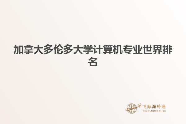 加拿大多倫多大學(xué)計(jì)算機(jī)專(zhuān)業(yè)世界排名