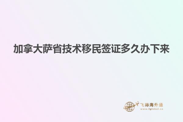 加拿大薩省技術(shù)移民簽證多久辦下來(lái)