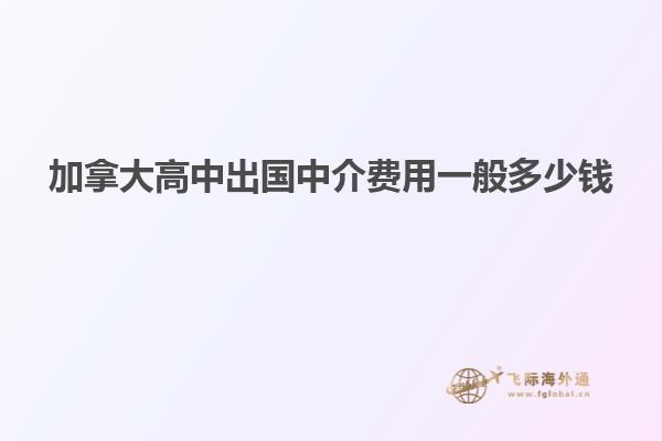 加拿大高中出國中介費(fèi)用一般多少錢