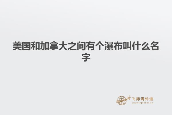 美國(guó)和加拿大之間有個(gè)瀑布叫什么名字