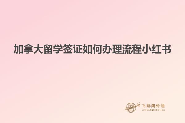 加拿大留學(xué)簽證如何辦理流程小紅書(shū)