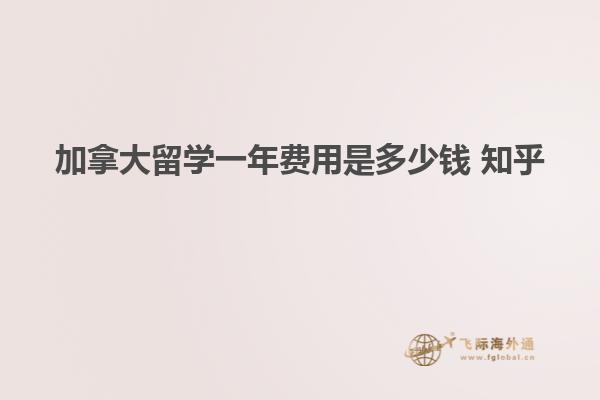 加拿大留學(xué)一年費(fèi)用是多少錢(qián) 知乎