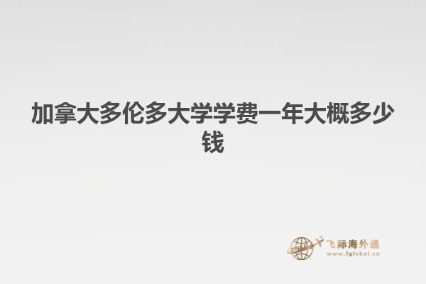 加拿大多倫多大學(xué)學(xué)費(fèi)一年大概多少錢(qián)