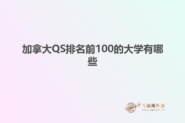 加拿大QS排名前100的大學有哪些