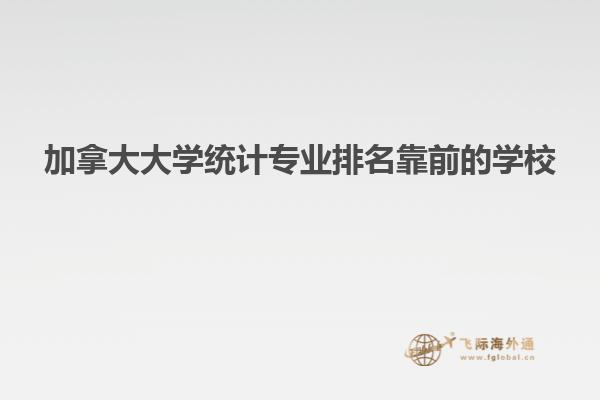 加拿大大學(xué)統(tǒng)計(jì)專業(yè)排名靠前的學(xué)校