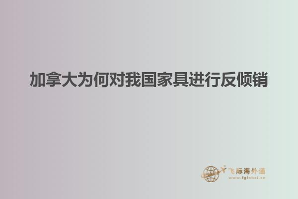 加拿大為何對我國家具進行反傾銷