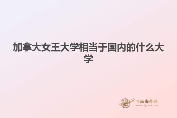 加拿大女王大學(xué)相當(dāng)于國(guó)內(nèi)的什么大學(xué)