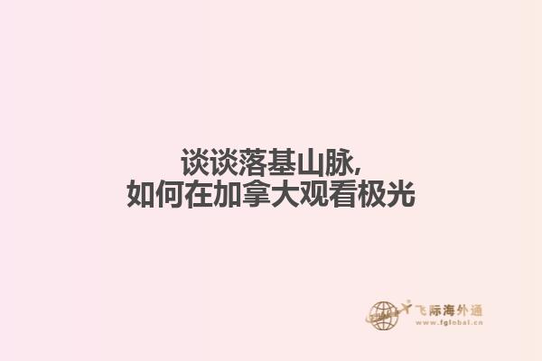 談?wù)劼浠矫},如何在加拿大觀看極光