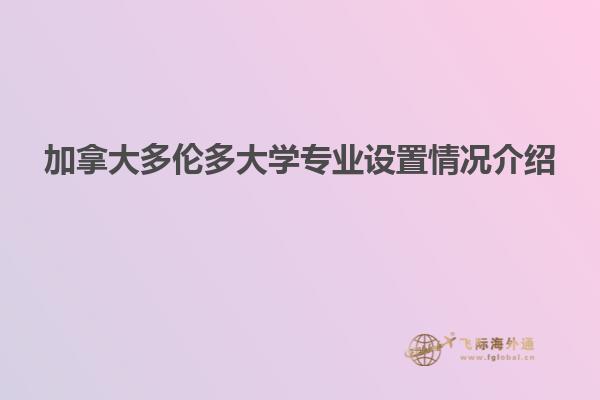 加拿大多倫多大學專業(yè)設置情況介紹