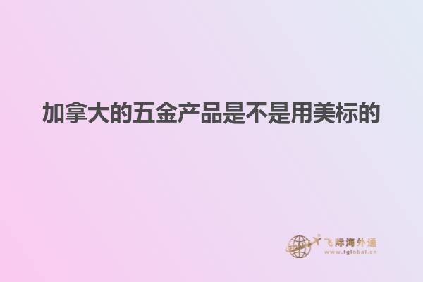 加拿大的五金產品是不是用美標的