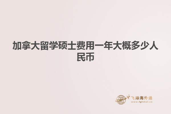 加拿大留學碩士費用一年大概多少人民幣