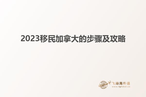 2023移民加拿大的步驟及攻略