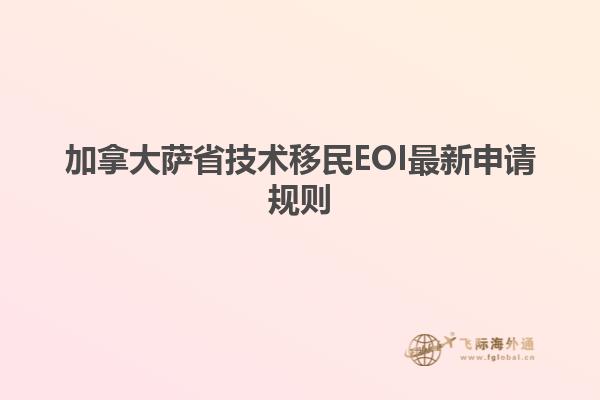 加拿大薩省技術移民EOI最新申請規(guī)則
