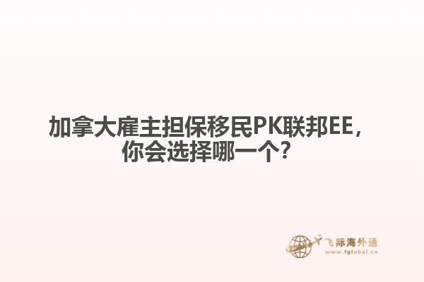 加拿大雇主擔(dān)保移民PK聯(lián)邦EE，你會選擇哪一個？