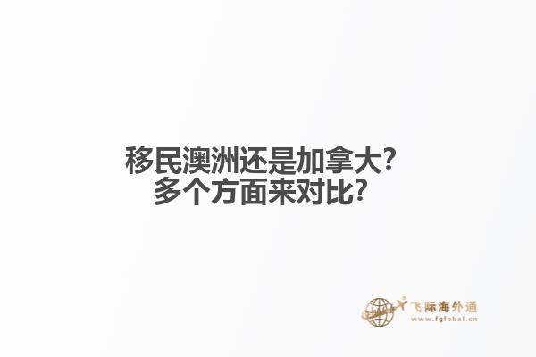 移民澳洲還是加拿大？多個方面來對比？