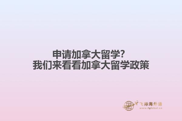 申請加拿大留學？我們來看看加拿大留學政策