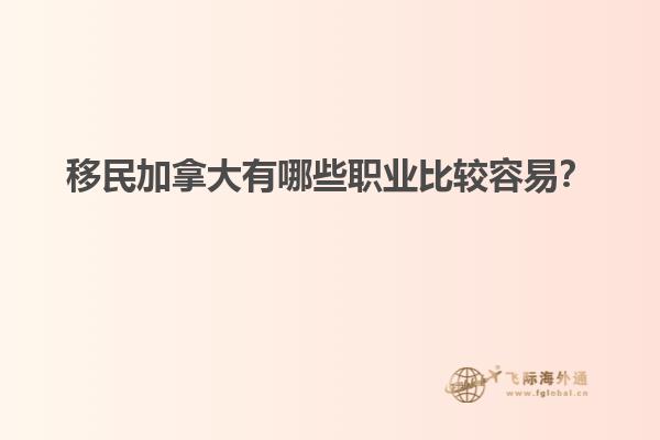 移民加拿大有哪些職業(yè)比較容易？