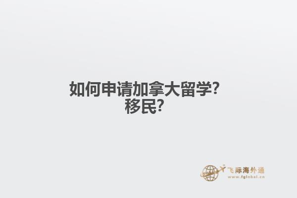 如何申請加拿大留學(xué)？移民？