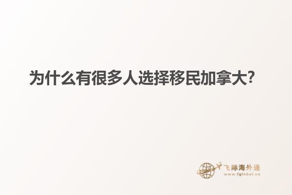 為什么有很多人選擇移民加拿大？