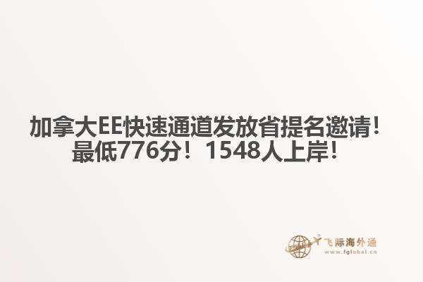 加拿大EE快速通道發(fā)放省提名邀請！最低776分！1548人上岸！