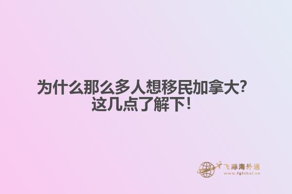 為什么那么多人想移民加拿大？這幾點(diǎn)了解下！