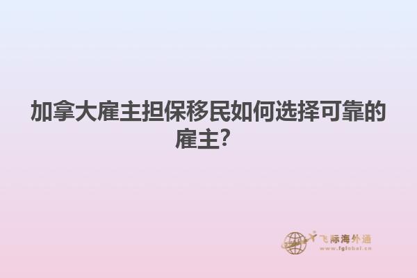 加拿大雇主擔保移民如何選擇可靠的雇主？