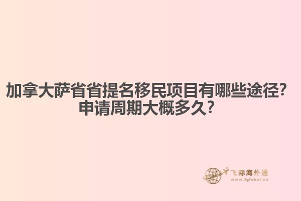 加拿大薩省省提名移民項(xiàng)目有哪些途徑？申請周期大概多久？