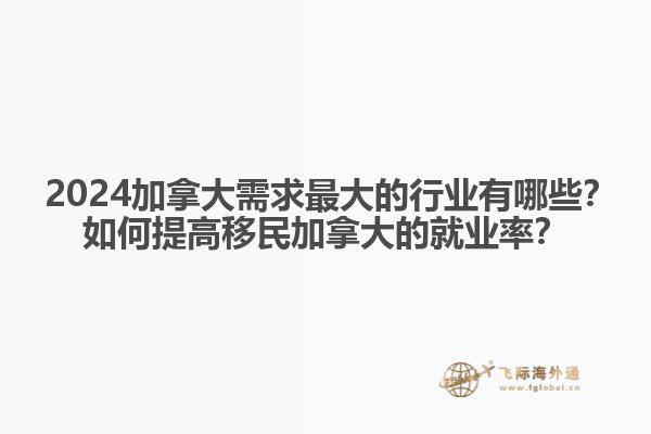 ?2024加拿大需求最大的行業(yè)有哪些？如何提高移民加拿大的就業(yè)率？