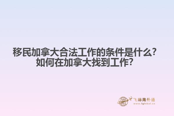 移民加拿大合法工作的條件是什么？如何在加拿大找到工作？1.jpg