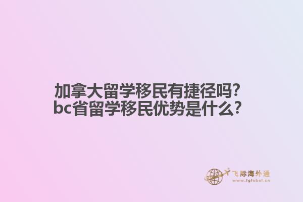 加拿大留學(xué)移民有捷徑嗎？bc省留學(xué)移民優(yōu)勢(shì)是什么？