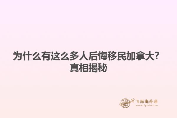 為什么有這么多人后悔移民加拿大？真相揭秘