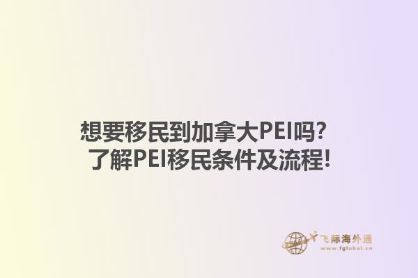 想要移民到加拿大PEI嗎？了解PEI移民條件及流程!