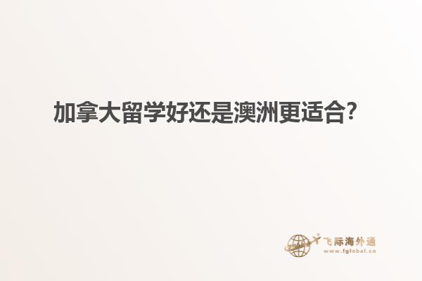 加拿大留學好還是澳洲更適合？