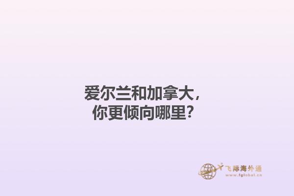 愛爾蘭和加拿大，你更傾向哪里？