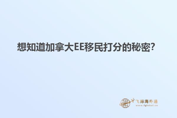 想知道加拿大EE移民打分的秘密？