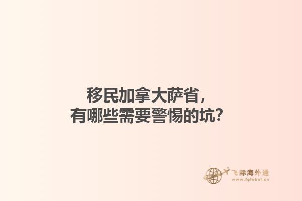 移民加拿大薩省，有哪些需要警惕的坑？