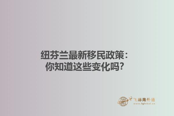 紐芬蘭最新移民政策：你知道這些變化嗎？