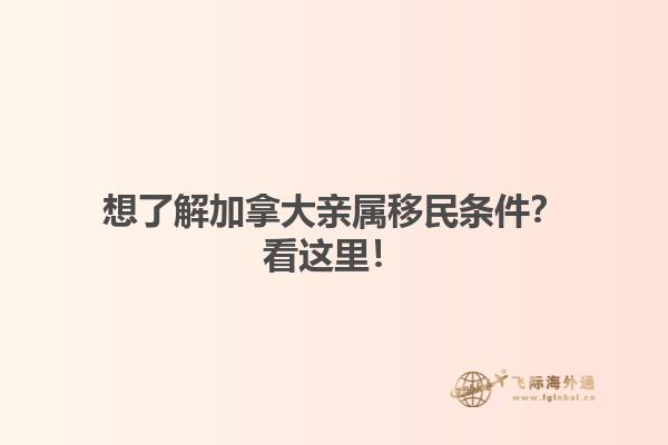 想了解加拿大親屬移民條件？看這里！