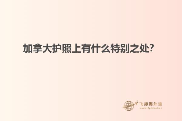 加拿大護照上有什么特別之處？