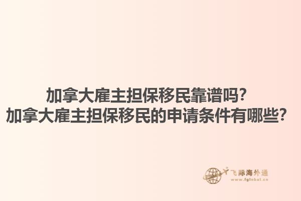 加拿大雇主擔(dān)保移民靠譜嗎？加拿大雇主擔(dān)保移民的申請條件有哪些？