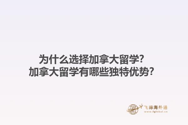 為什么選擇加拿大留學(xué)？加拿大留學(xué)有哪些獨特優(yōu)勢？