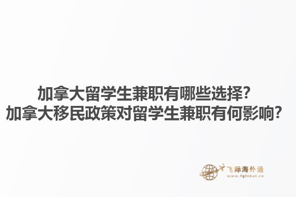 加拿大留學生兼職有哪些選擇？加拿大移民政策對留學生兼職有何影響？